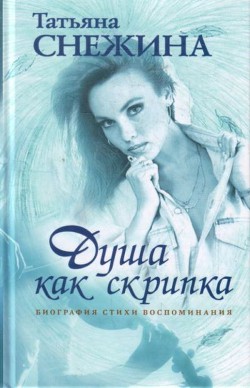 Книга Душа как скрипка. Биография, стихи, воспоминания