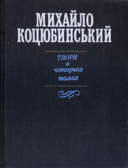 Читать онлайн книгу Для загального добра автор Коцюбинский Михаил Михайлович Книга Для загального добра