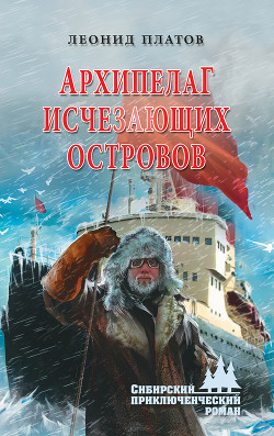 Книга Архипелаг Исчезающих островов(изд.1952)