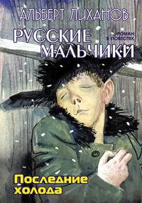Книга Последние холода