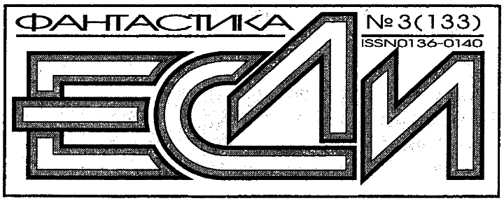Журнал «Если», 2004 № 03 - i_005.png