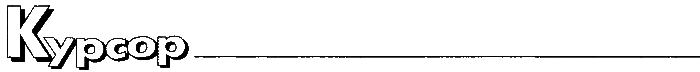 Журнал «Если», 2004 № 03 - i_033.png