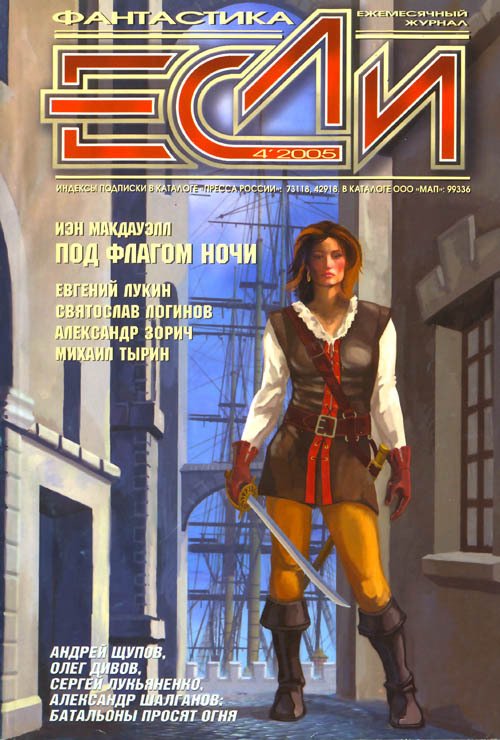 Журнал «Если», 2005 № 04 - Cover.jpg
