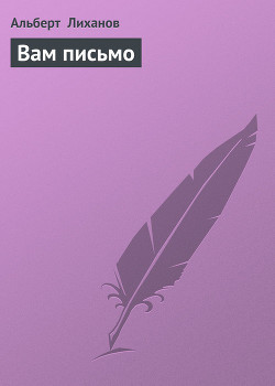 Книга Вам письмо