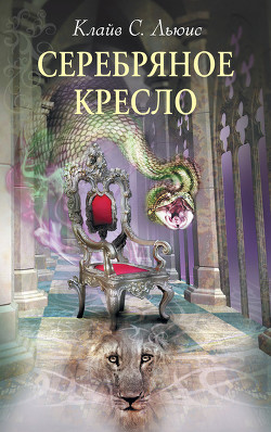 Книга Серебряное кресло (с иллюстрациями)