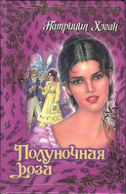 Книга Полуночная роза