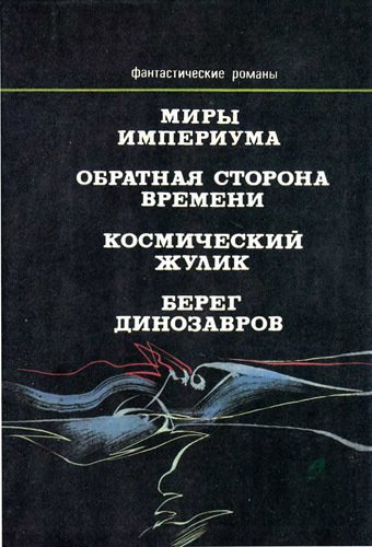 Миры империума(сборник фантастических романов) - obl3.jpg