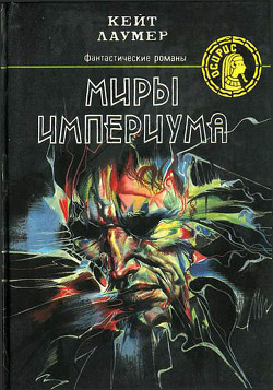 Книга Миры империума(сборник фантастических романов)
