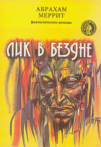 Книга Лик в бездне(сборник фантастических романов)