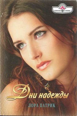 Книга Дни надежды