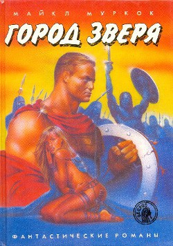 Книга Город Зверя(сборник фантастических романов)