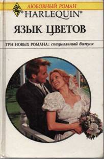 Книга Язык цветов (Сборник)