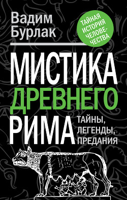 Книга Мистика Древнего Рима. Тайны, легенды, предания