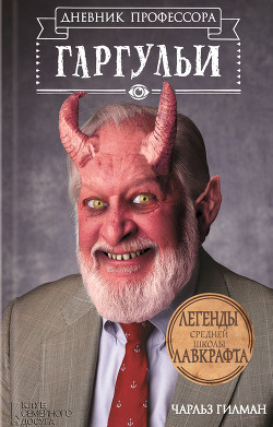 Читать онлайн книгу Дневник профессора Гаргульи автор Гилман Чарльз Книга Дневник профессора Гаргульи