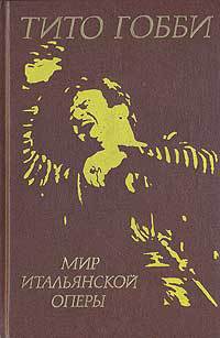 Книга Мир итальянской оперы
