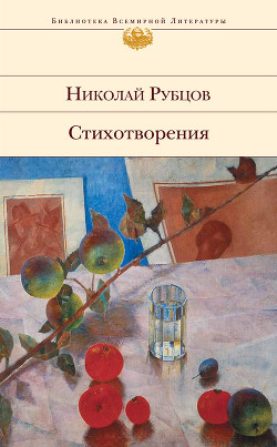 Читать онлайн книгу Последняя осень. Стихотворения, письма, воспоминания современников автор Рубцов Николай Михайлович Книга Последняя осень. Стихотворения, письма, воспоминания современников