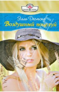Читать онлайн книгу Воздушный поцелуй автор Элли Десмонд Книга Воздушный поцелуй