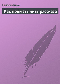 Книга Как поймать нить рассказа
