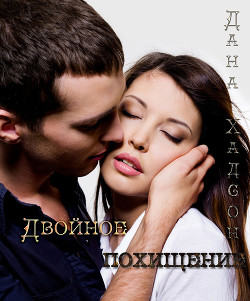 Книга Двойное похищение (СИ)