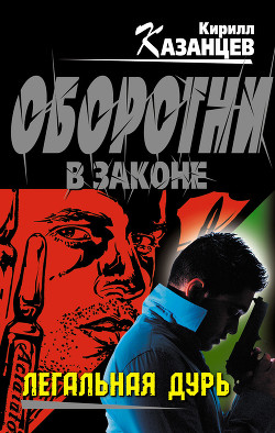 Книга Легальная дурь