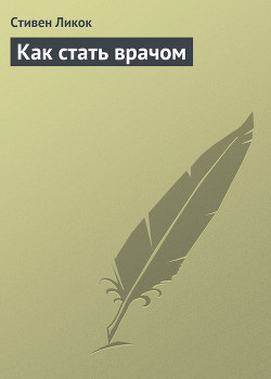 Книга Как стать врачом