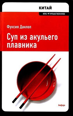 Книга Суп из акульего плавника