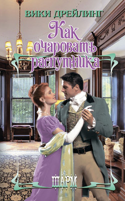 Книга Как очаровать распутника
