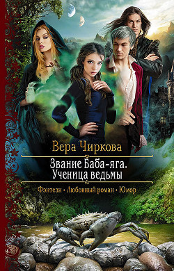 Книга Ученица ведьмы (СИ)