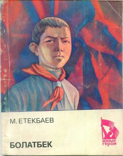 Книга Болатбек