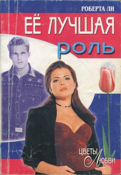 Книга Её лучшая роль