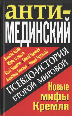 Книга АнтиМЕДИНСКИЙ. Псевдоистория Второй Мировой. Новые мифы Кремля
