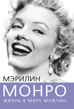 Книга Мэрилин Монро. Жизнь в мире мужчин