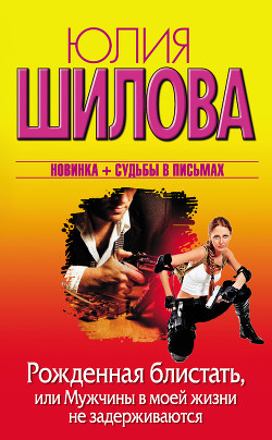 Книга Рожденная блистать, или Мужчины в моей жизни не задерживаются