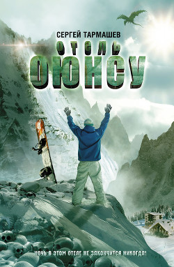 Книга Отель «Оюнсу»