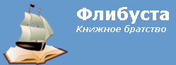 Дневник графомана - Flibusta.png