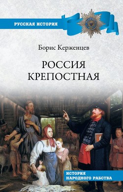 Книга Россия крепостная. История народного рабства