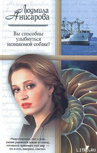 Книга Вы способны улыбнуться незнакомой собаке?