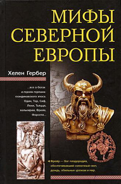 Книга Мифы Северной Европы