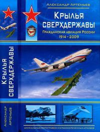Книга Крылья сверхдержавы