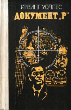 Читать онлайн книгу Документ «Р» автор Уоллес Ирвин Книга Документ «Р»