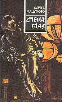 Читать онлайн книгу Стена глаз автор Мацумото Сэйте Книга Стена глаз