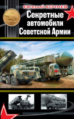 Книга Секретные автомобили Советской армии