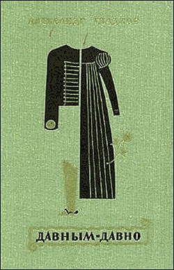 Книга Давным-давно