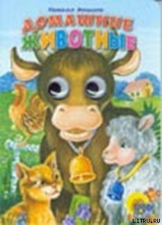 Читать онлайн книгу Домашние животные автор Анишина Наталья Книга Домашние животные