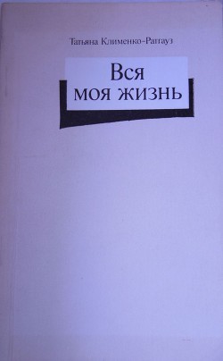 Читать онлайн книгу Вся моя жизнь: стихотворения, воспоминания об отце автор Ратгауз Татьяна Даниловна Книга Вся моя жизнь: стихотворения, воспоминания об отце
