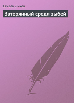 Книга Затерянный среди зыбей