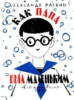 Книга Как папа был маленьким