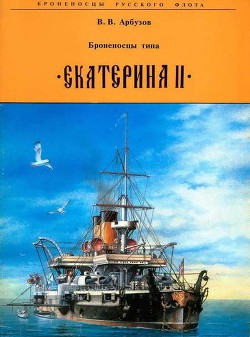Книга Броненосцы типа «Екатерина II»