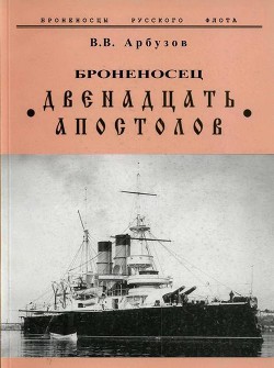 Книга Броненосец «Двенадцать Апостолов»