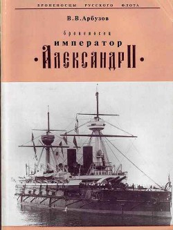 Книга Броненосец «Император Александр II»